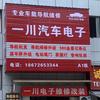 宜昌导航维修（一川汽车电子）