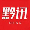 黔讯网