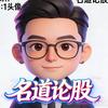 名道论股