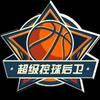 超级控球后卫