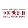 中国黄金报