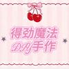 得劲魔法DIY手作官方号