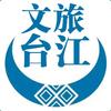 文旅台江