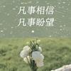 喜乐的心