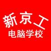 阜新市新京工电脑职业技能培训学校有限公司