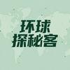 环球探秘客
