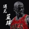 遇见篮球🏀
