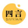 四言