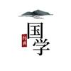 经典·国学