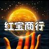 红宝商行（三角洲哈夫币）