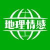 地理情感