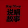 说唱故事