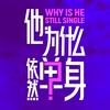 他为什么依然单身