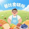 爸比食研所
