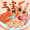三宝盐焗海鲜🦞