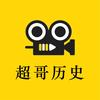 超哥历史