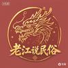 老江说民俗