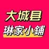 大城琳家小铺