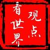 观点看世界