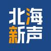 北海新声