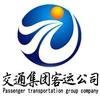 德州交通集团客运公司