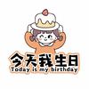 今天我生日
