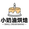 小奶油烘焙装饰用品