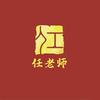 秘书任老师