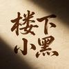 楼下小黑