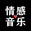 风月情感音乐