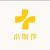 小制作