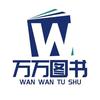 万万图书专营店