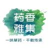 药香雅集