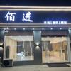 灵璧佰进数码