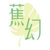 蕉幻伊明休闲专卖店