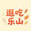 逛吃乐山