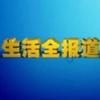 生活全报道