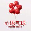 心语气球