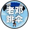 老邓跳伞