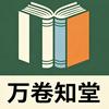 万卷知堂