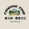 春日部·露营日记