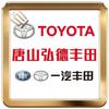 一汽丰田-唐山弘德店