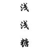 浅浅糖