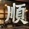 八十一