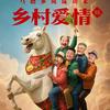 乡村爱情影视