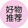 好物推荐🧐