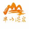 湖泉半山温泉