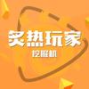 炙热玩家挖掘机