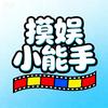 摸娱小能手