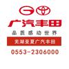 广汽丰田芜湖亚夏店